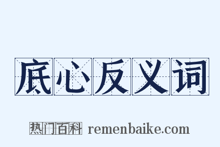 底心反义词是什么意思的图片